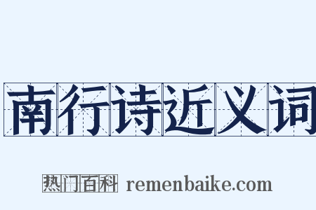 南行诗近义词是什么意思的图片